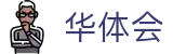 华体会(HTH)中国官网首页 - 官方手机端网站